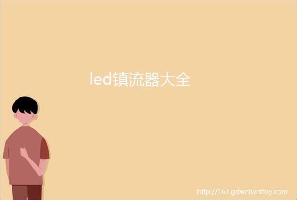 led镇流器大全